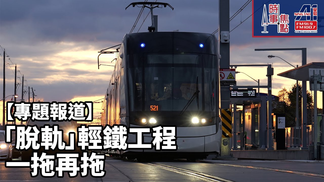 時事焦點【專題報道】多倫多 輕鐵  Eglinton Crosstown LRT超越十年 未通車 延期 超支 代價龐大 納稅人 || 星島A1中文電台 || 加拿大多倫多新聞節目