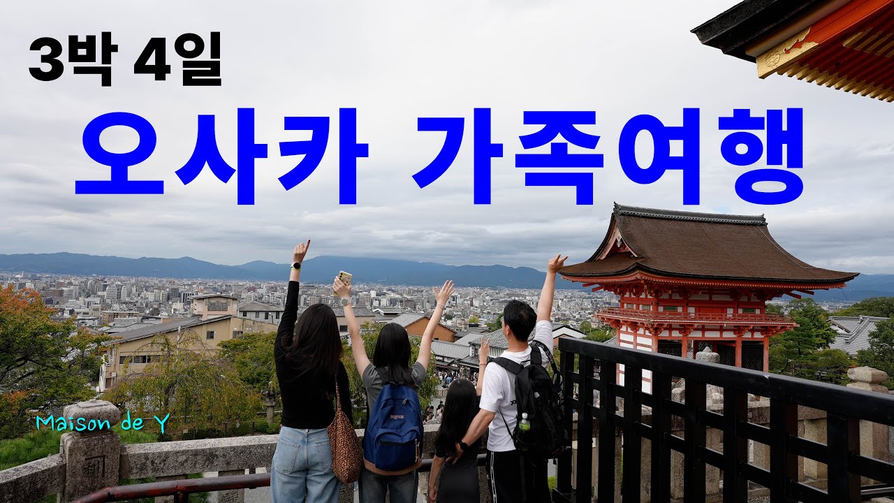 3박4일 일본 오사카 가족여행 feat 나라 교토 버스투어 (동대사, 사슴공원, 청수사, 아라시야마) - 메종드와이