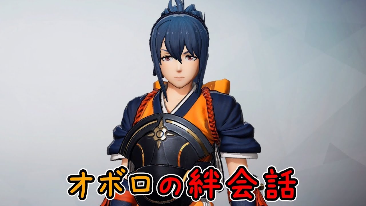 【ファイアーエムブレム無双】　オボロ絆会話　（CV:ささき　のぞみさん）
