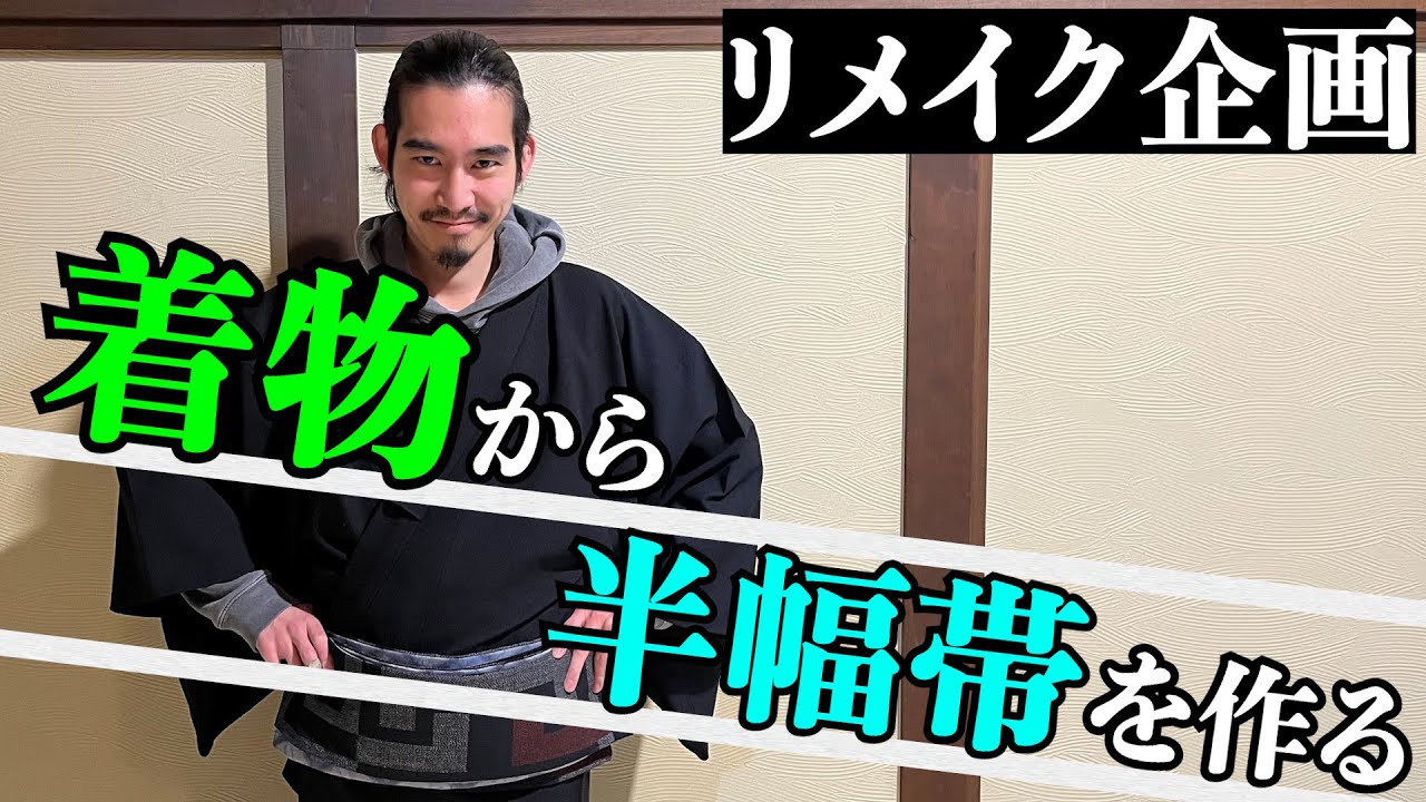 【半幅帯は作れる】着ない着物から手縫いで半幅帯を作る！