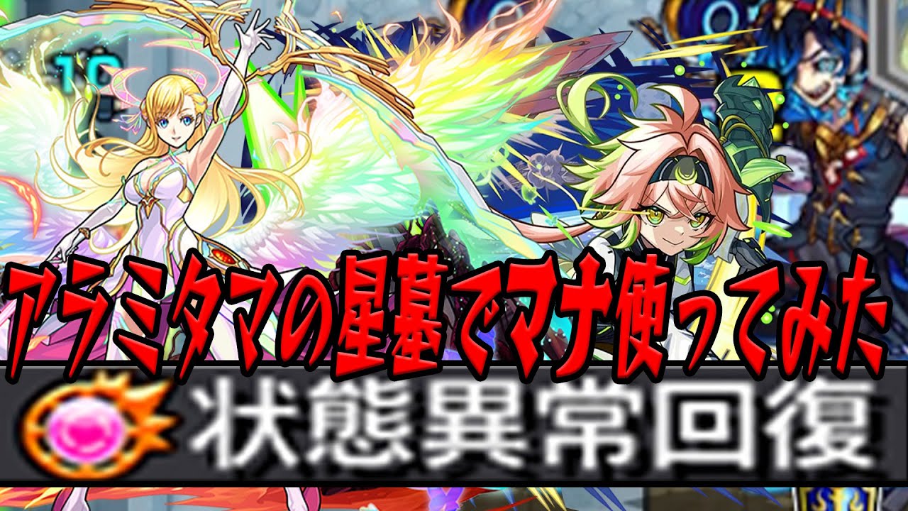 【毒ウィンド回復】荒星墓でマナ無理やり使ってみた #shorts #モンスト