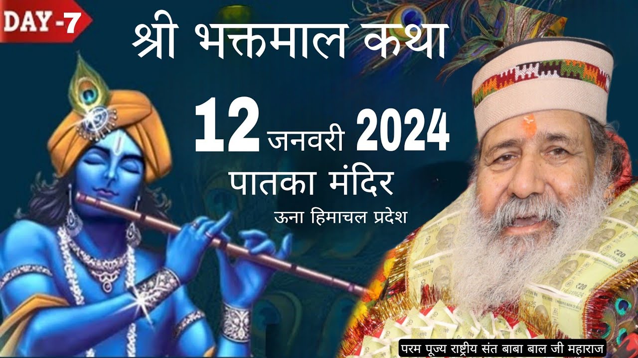 Baba Bal ji maharaj || 12-January-2024 || Shri bhaktamaal Katha || Paatka una H.P || katha