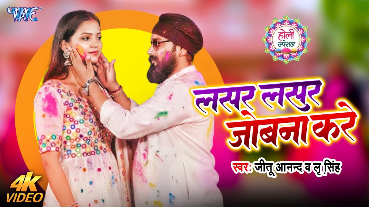 #Video | Lasar Lasar Jobana Kare | Jeetu Aanand, Lree Singh | Bhojpuri Holi Song 2026
