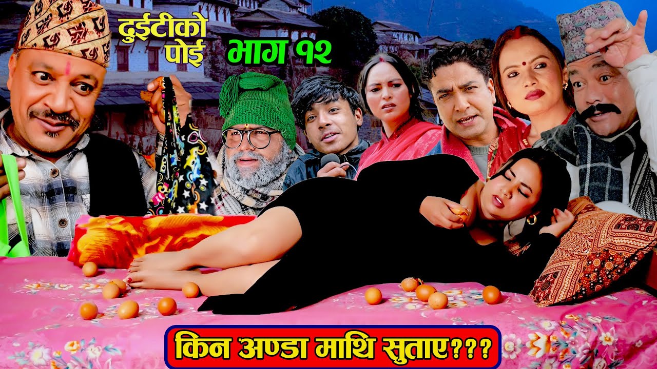 किन अण्डा माथि सुताए??।। Duitiko Poi ।भाग 12 ।Nepali Comedy Serial ।। Daman Rupakheti /Minu/Samita ।