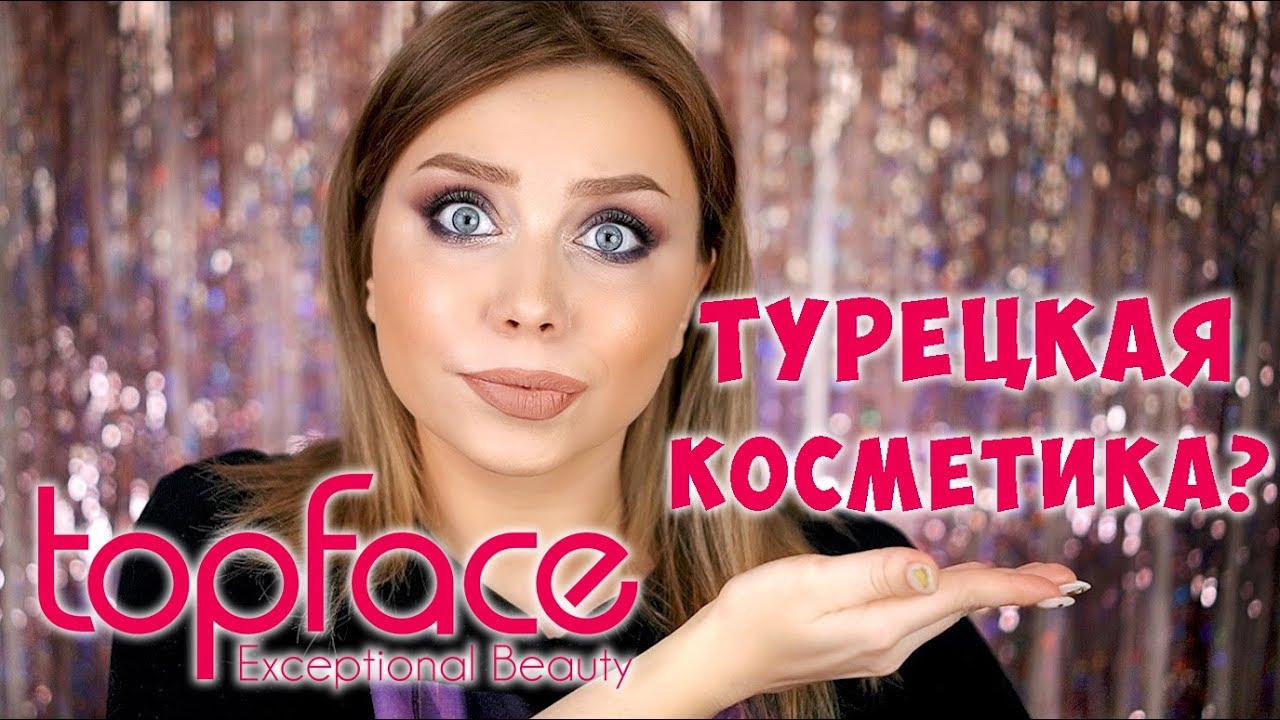 МАКИЯЖ ТУРЕЦКОЙ КОСМЕТИКОЙ TOPFACE. БЮДЖЕТНАЯ КОСМЕТИКА ОБЗОР