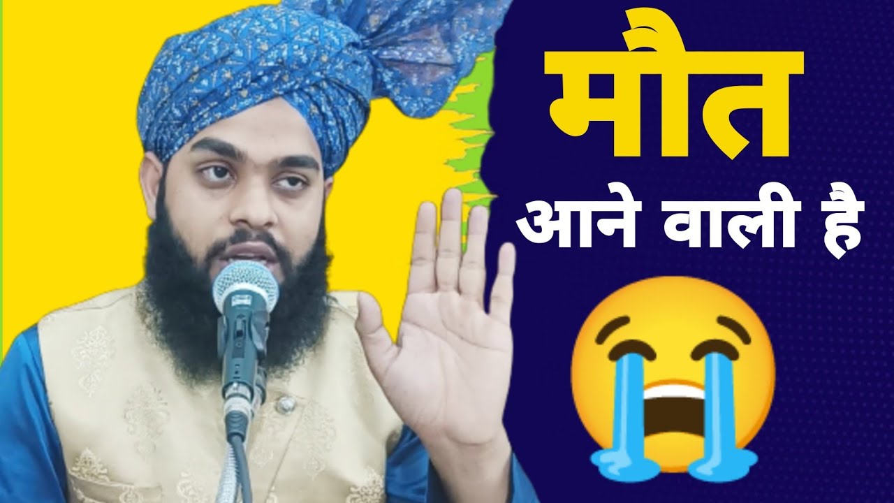 मौत आने वाली है| (Latest Video) मौलाना तहसीन जिलानी