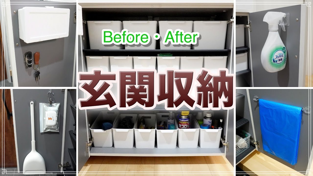 【玄関収納】Before ！After！100均商品 15品 使って　使いやすく玄関収納改善！