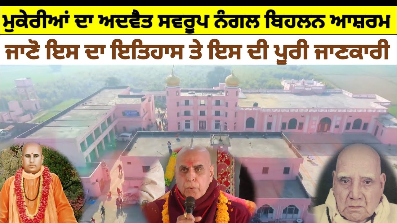 Nangal Bihalan Ashram History | Adwait Swroop Ashram | Nangli Sahib | Nangli Dham | Nangli Tirath