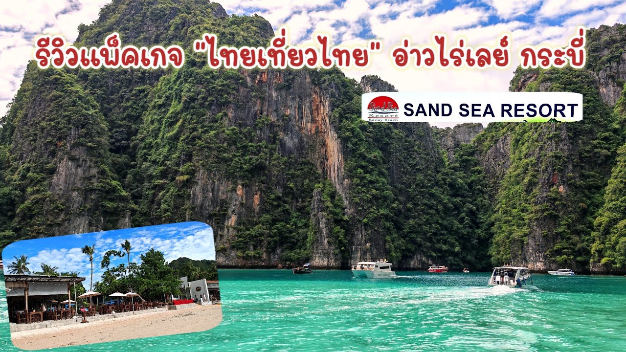 รีวิวแพ็คเกจท่องเที่ยวงานไทยเที่ยวไทย SandSeaResort RaileyBeach หาดไร่เลย์ กระบี่ @PARNSRI n BIGSAK