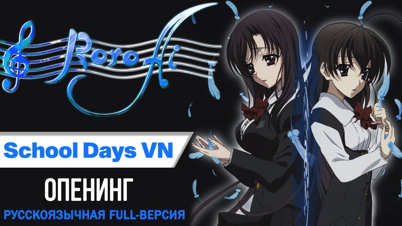 Still I Love You ~Mitsumeru Yori wa Shiawase~ [School Days Visual Novel] - OP (FULL russian cover)