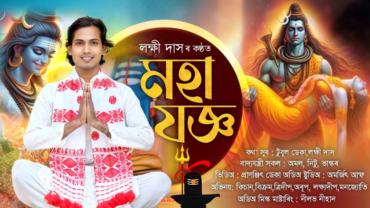 মহাযজ্ঞ | লক্ষী দাস | Mohajagya | Dihanam | Shiv Nam | Lakhi Das Dihanam | 