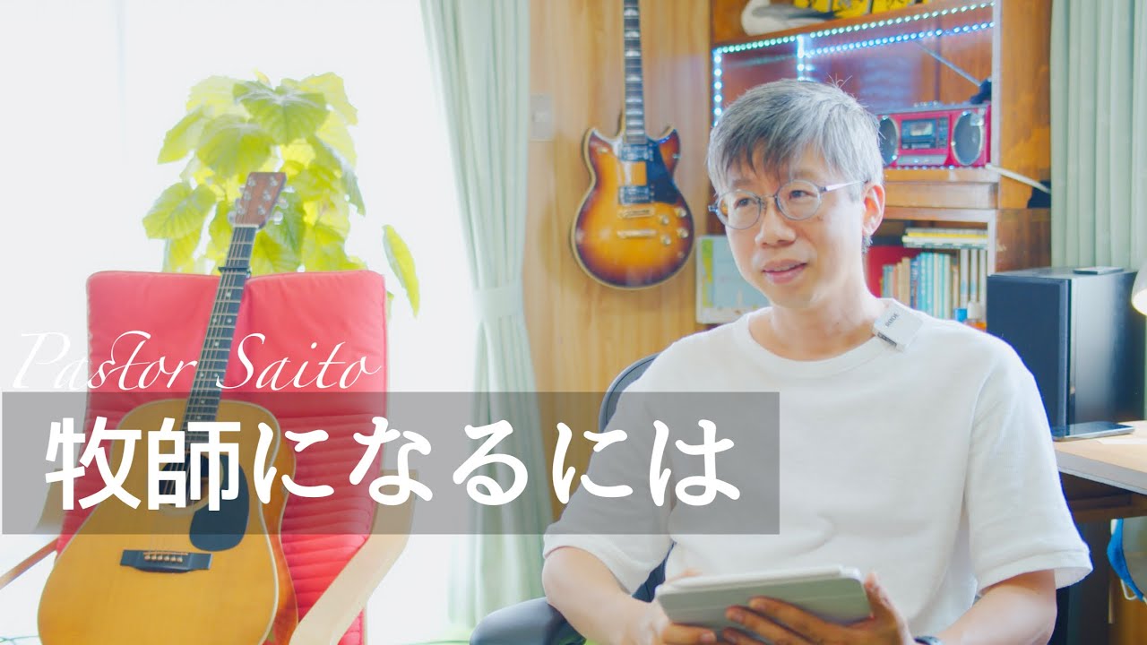 牧師になるには／174
