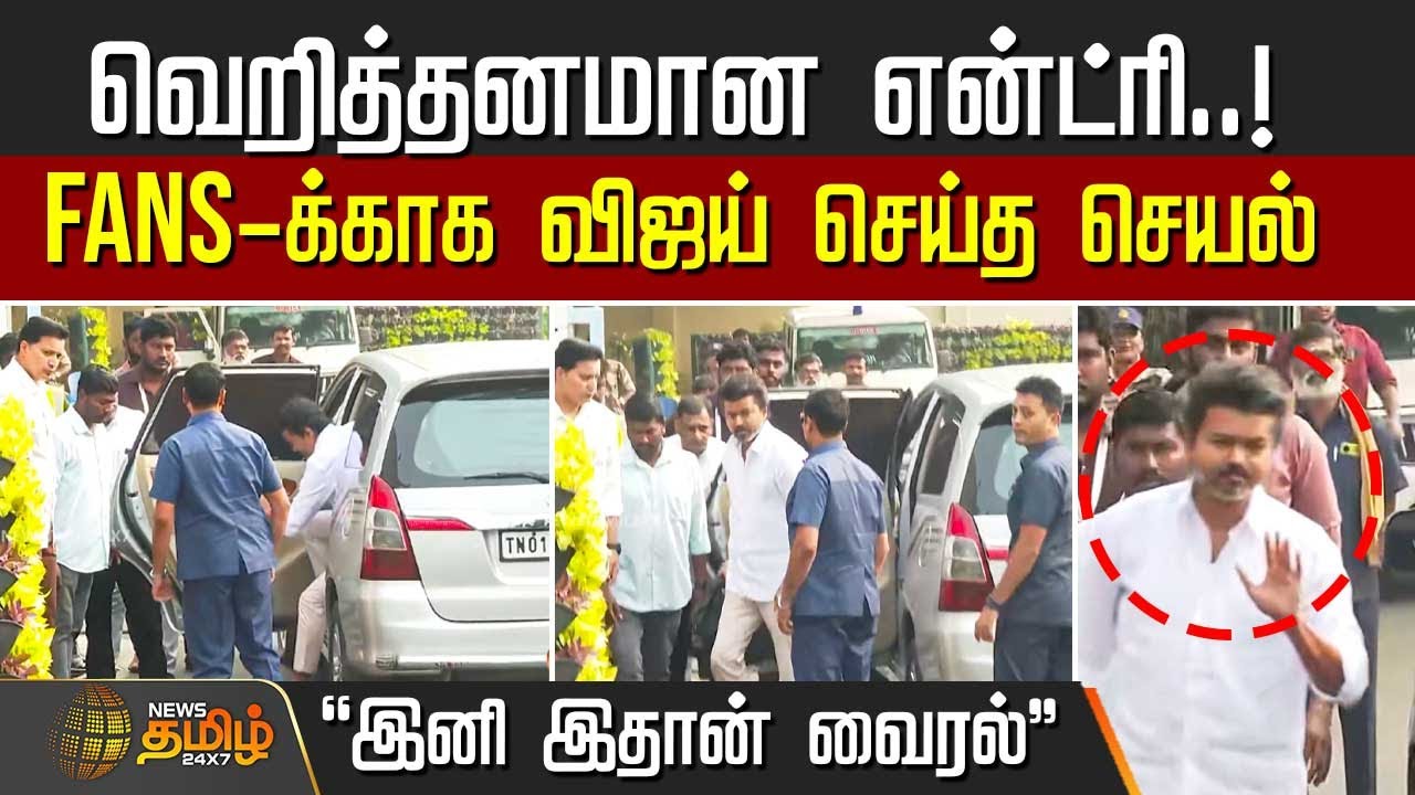 TVK Erode vijay meeting live | வெறித்தனமான என்ட்ரி.! - Fans-க்காக விஜய் செய்த செயல்| TVK Vijay Entry