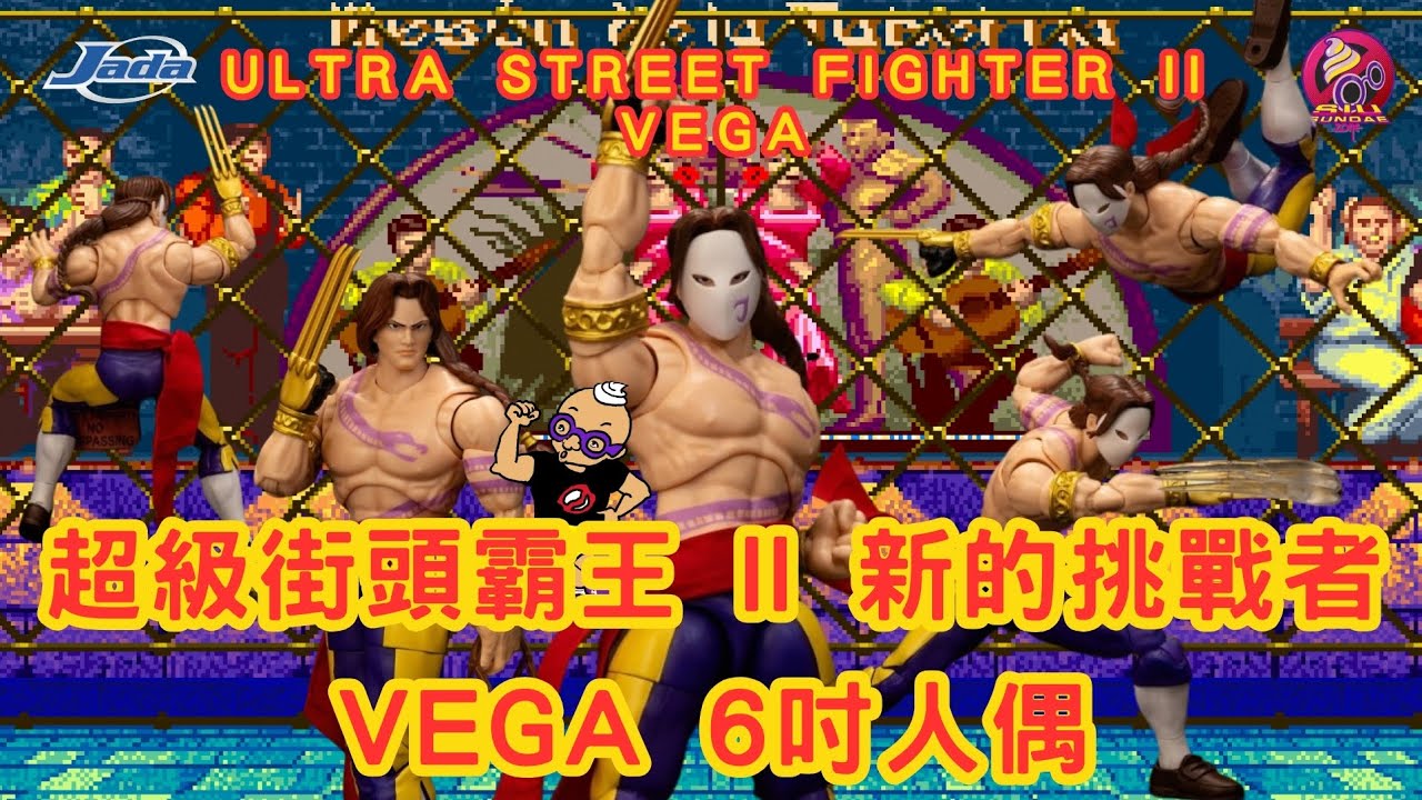 【開箱片】JADA TOYS【超級街頭霸王II 新的挑戰者】VEGA【Ultra Street Fighter II】action figure unbox & review