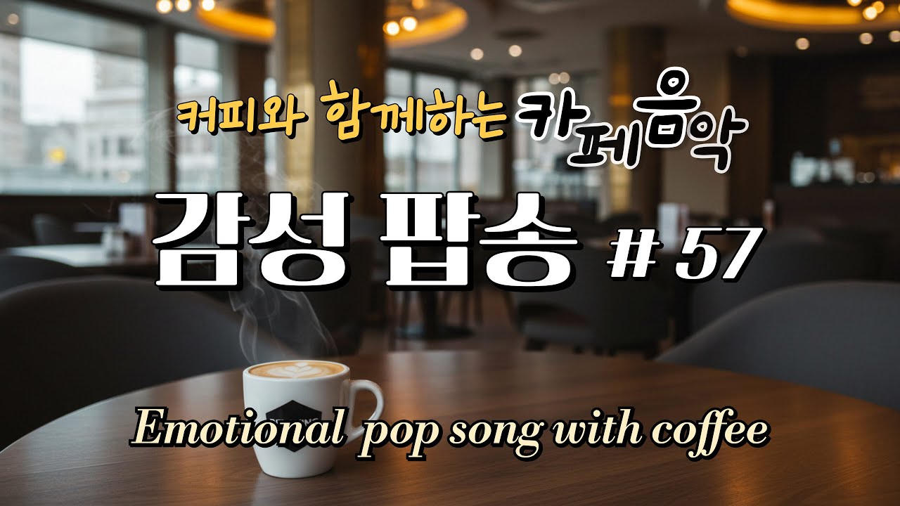 7080 감성팝송 메들리 | ☕ 혼자만의 시간, 커피와 추억의 올드팝 & 힐링음악 | Playlist #57