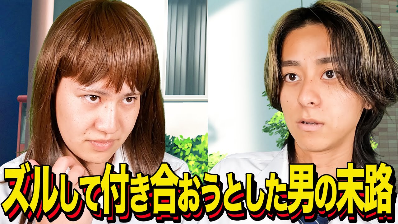 【末路コント】ズルして付き合おうとした男の末路