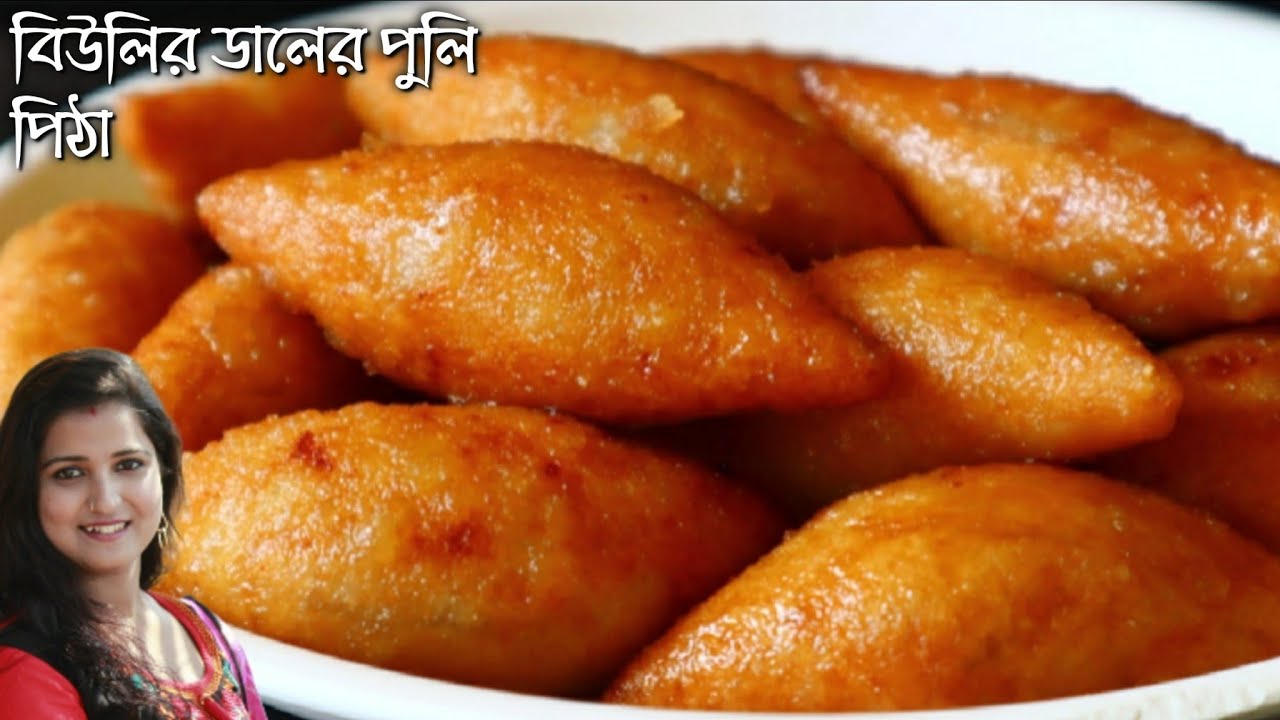 বিউলির ডালের নরম তুলতুলে রসালো পুলি পিঠা এই পদ্ধতিতে খুব সহজে বানিয়ে দেখুন স্বাদ হবে সব পিঠের সেরা