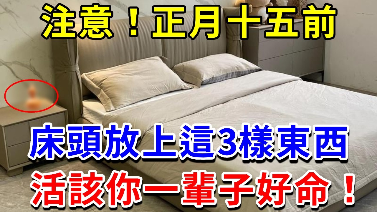 在正月十五之前，床頭放上這3樣東西，不管多倒霉都能逆天改命，從年頭旺到年尾！#正月十五 #床頭風水 #開運招財