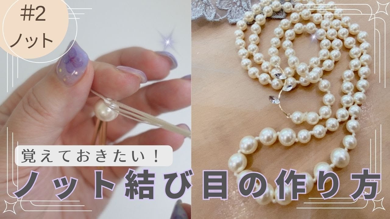 【保存版】目打ちを使って結び目ノットを作ってみよう！パールストリング　part2