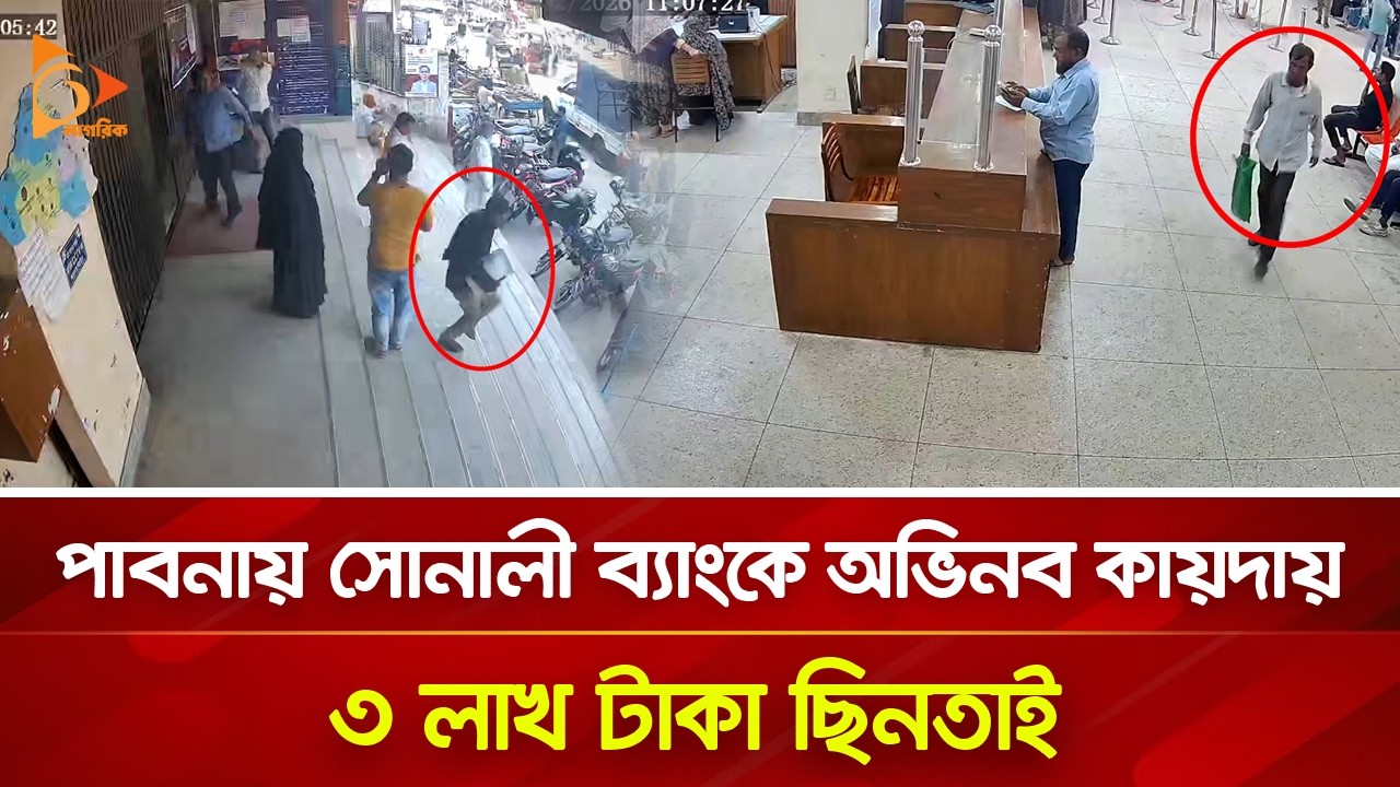 পাবনায় সোনালী ব্যাংকে অভিনব কায়দায় ৩ লাখ টাকা ছিনতাই | Nagorik TV