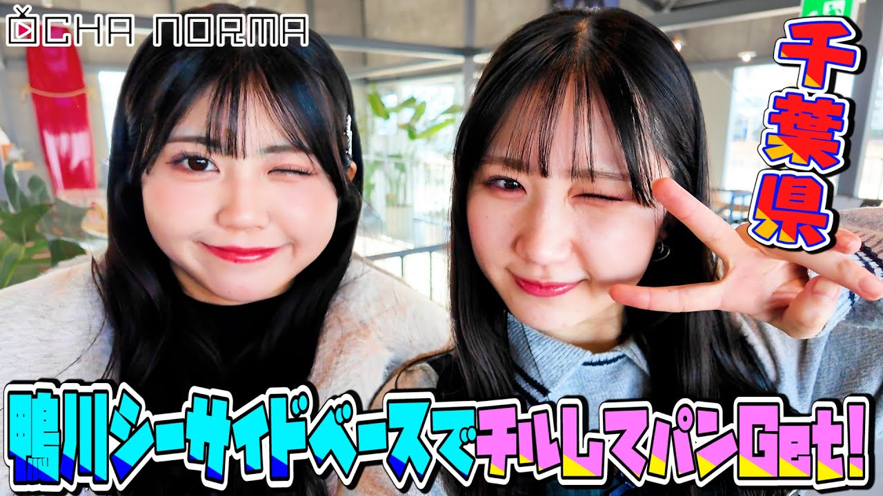 【#オチャウケ】千葉編② 広本瑠璃&窪田七海 鴨川シーサイドベースでチルしてパンGet！