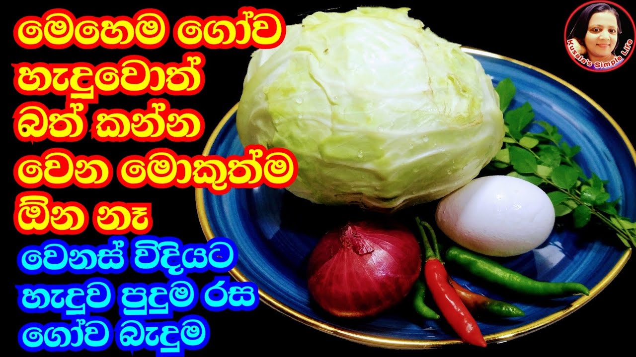 කිරි නැතිව රසම විදියට ගෝවා  Gowa baduma /Fried Cabbage recipe from Kusala's Simple Life ♥️