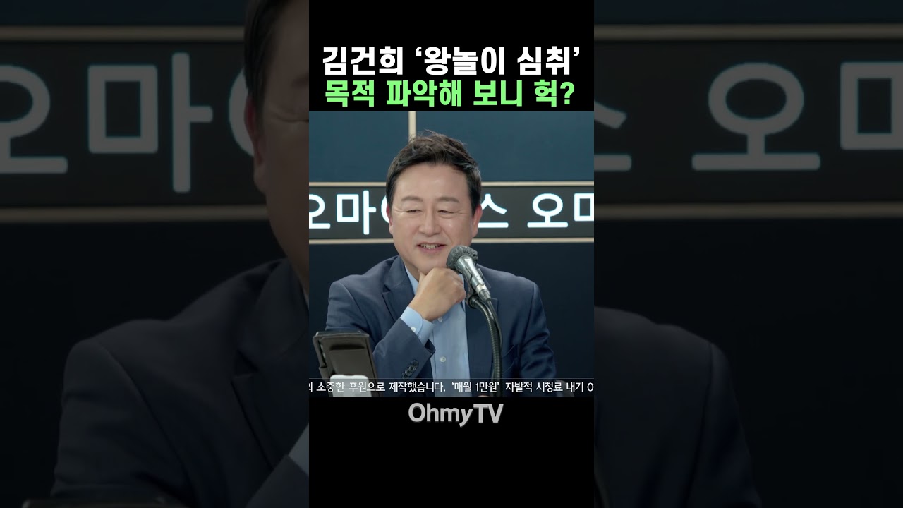 김용남, 김건희 '왕놀이 심취' 목적 파악해 보니 헉? #Shorts #오마이tv #박정호의핫스팟