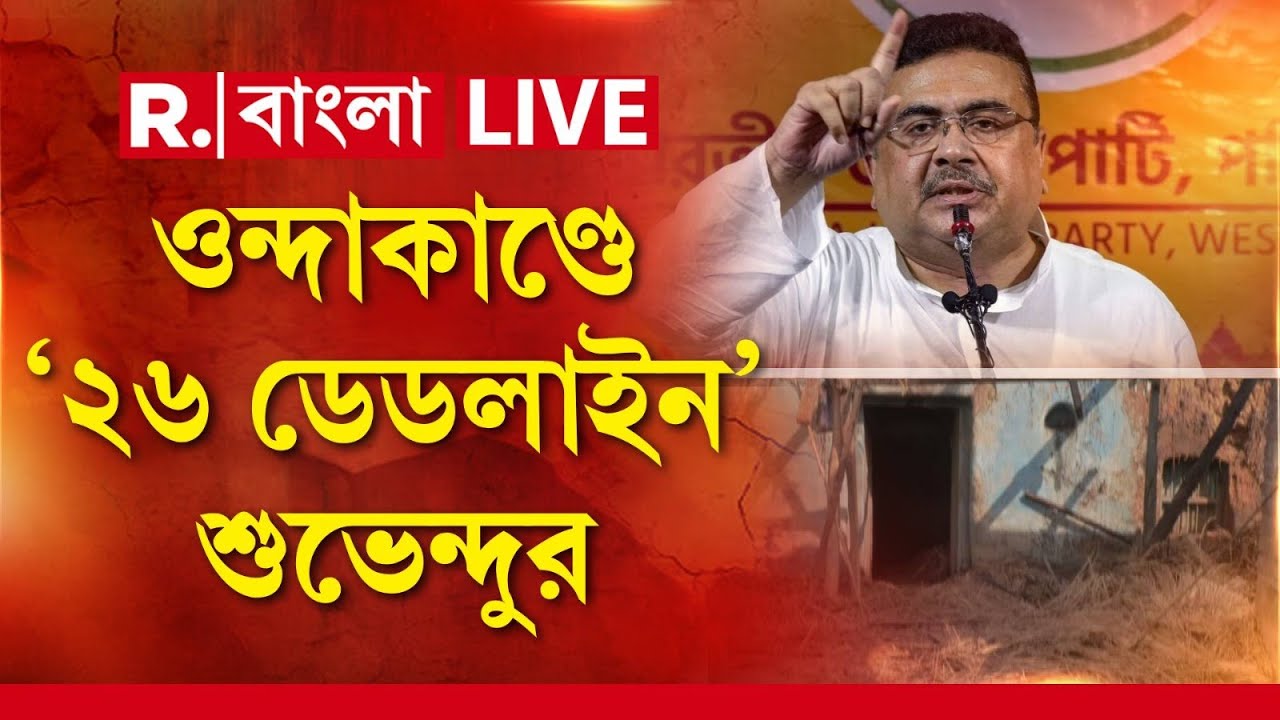 LIVE | এখনও অভিযুক্তদের নাগাল পেল না পুলিশ। ছাব্বিশ জানুয়ারি ডেডলাইন বেঁধে দিলেন বিরোধী দলনেতা