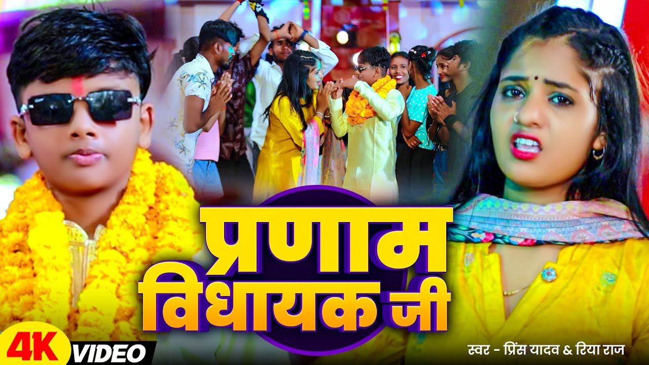 #Video - प्रणाम 🙏 विधायक जी - #Prince Yadav, #Riya Raj - Parname Vidhayak Ji - New #Magahi Song 2025