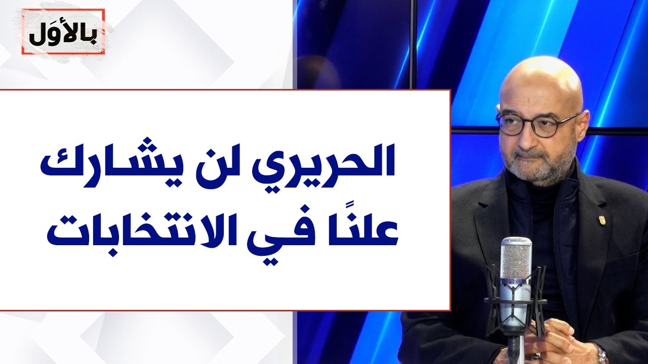 شفيق طاهر لصوت لبنان: الحريري لن يشارك علنًا في الانتخابات