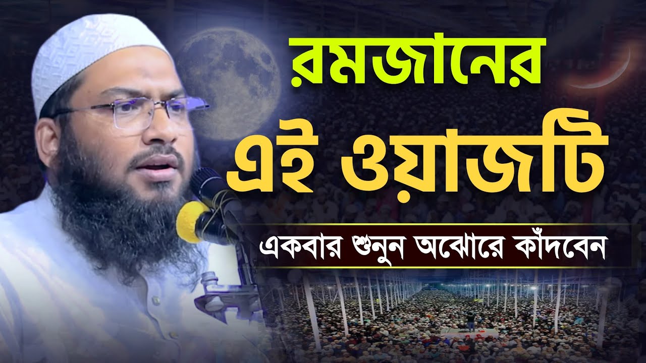 রমজানের এই ওয়াজটি একবার শুনুন! অঝোরে কাঁদবেন😭 ইসমাইল বুখারী Ismail Bukhari ‍Ramadan Waz 2026