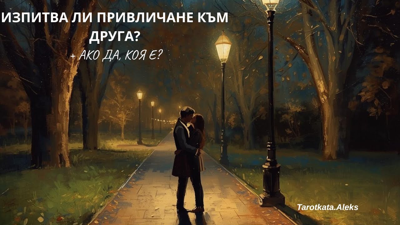 Привлича ли го друга жена… или само си въобразявам?