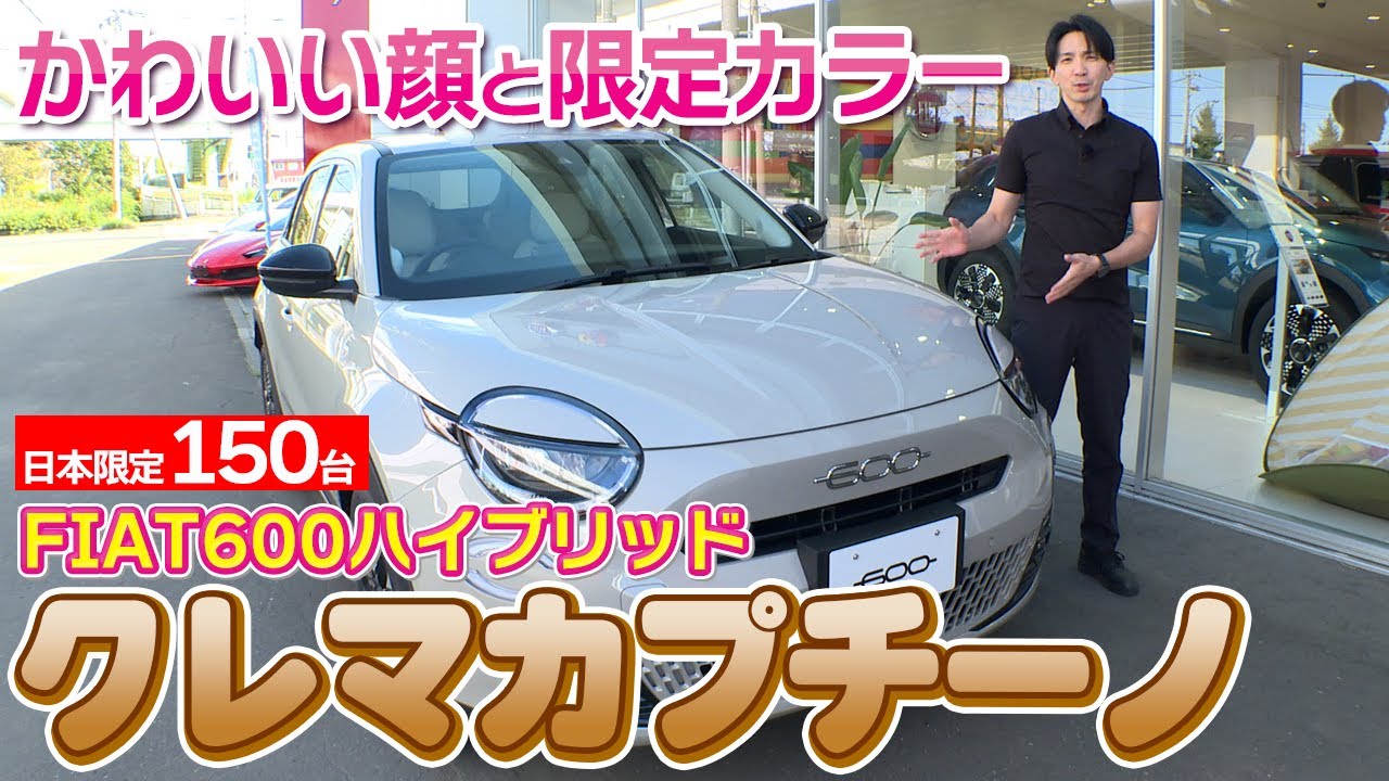 150台のみ！ベージュ系限定カラーのFIAT600ハイブリッド クレマカプチーノ登場！