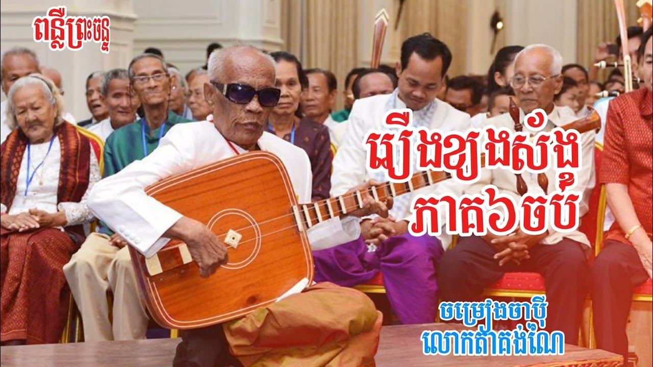 ចាប៉ី រឿងខ្យងស័ង្ខ ភាគ6 បញ្ចប់ #លោកតាគង់ណៃ​#ចាប៉ីដងវ៉ែង​#សង្ហារណៃ#ប្រាជ្ញឈួន​#ចាប៉ី​#ចម្រៀងចាប៉ី​