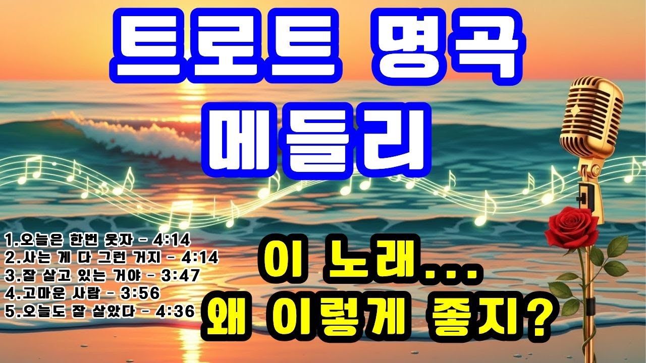 요즘 트로트 잘 만들었다 | 이탁 신나는 트로트 5곡 연속재생