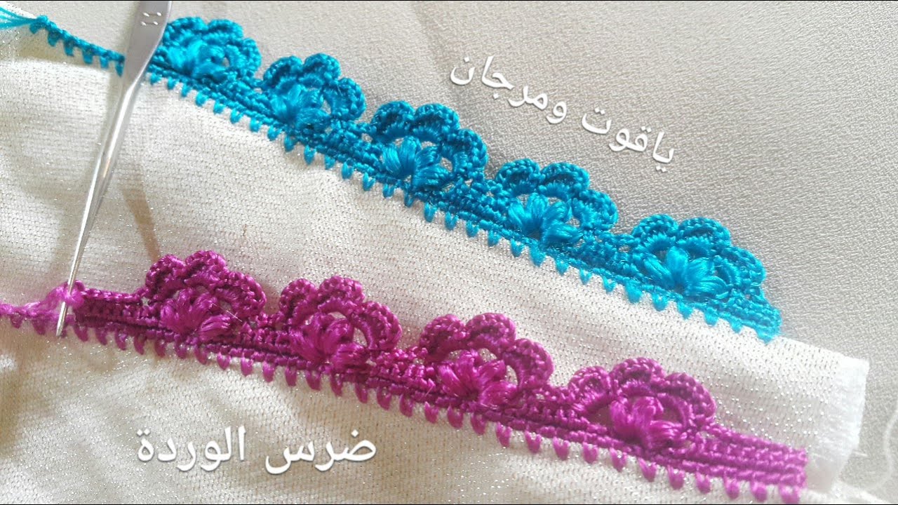 ضرس بسيط بالكروشي.. ضرس الوردة  crochet edge .. bico de crochê