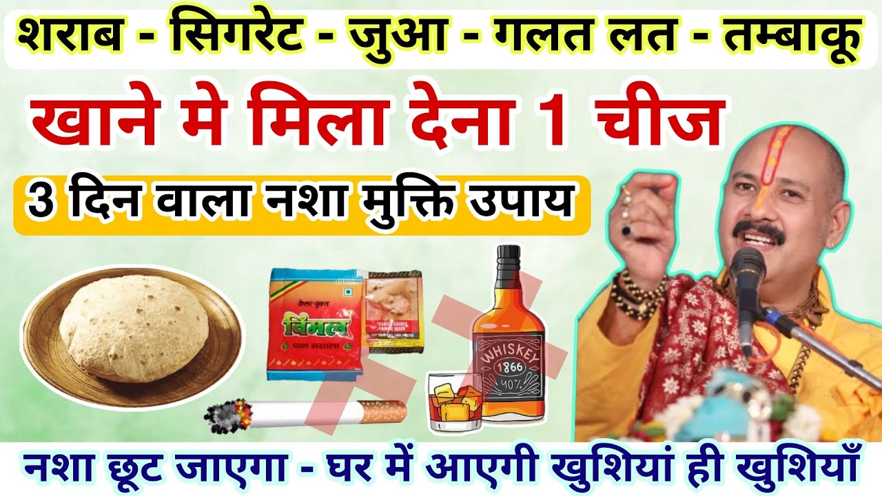 3 दिन खाने मे मिला देना बच्चों बड़ो की गलत लत 100% दूर होगी समझो नया उपाय - Pradeep ji mishra