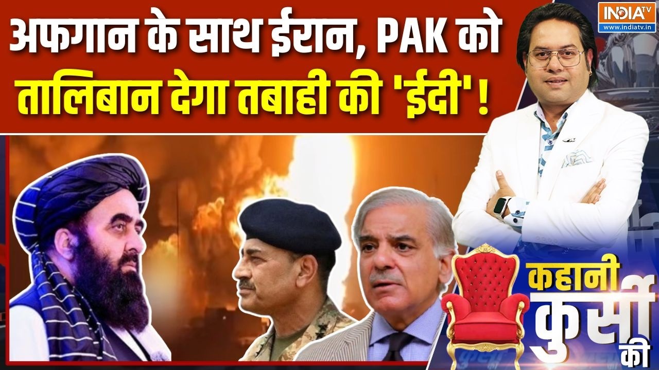 Kahani Kursi Ki: अफगान के साथ ईरान, रावलपिंडी में नया कोहराम | Pakistan Vs Afghanistan |Kabul Attack