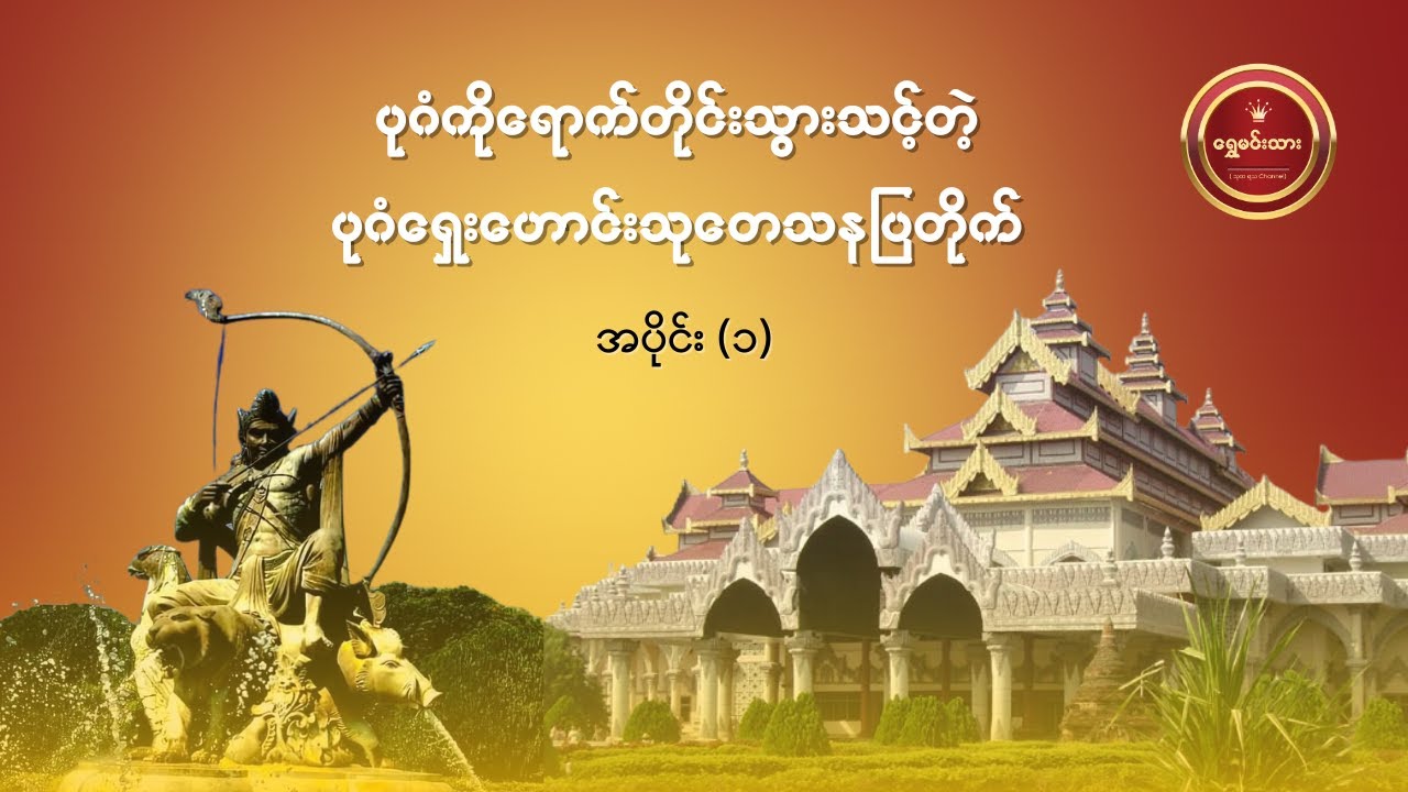ပုဂံကိုရောက်တိုင်း အရောက်သွားသင့်သော ပုဂံရှေးဟောင်းသုတေသနပြတိုက် အပိုင်း ( ၁ )