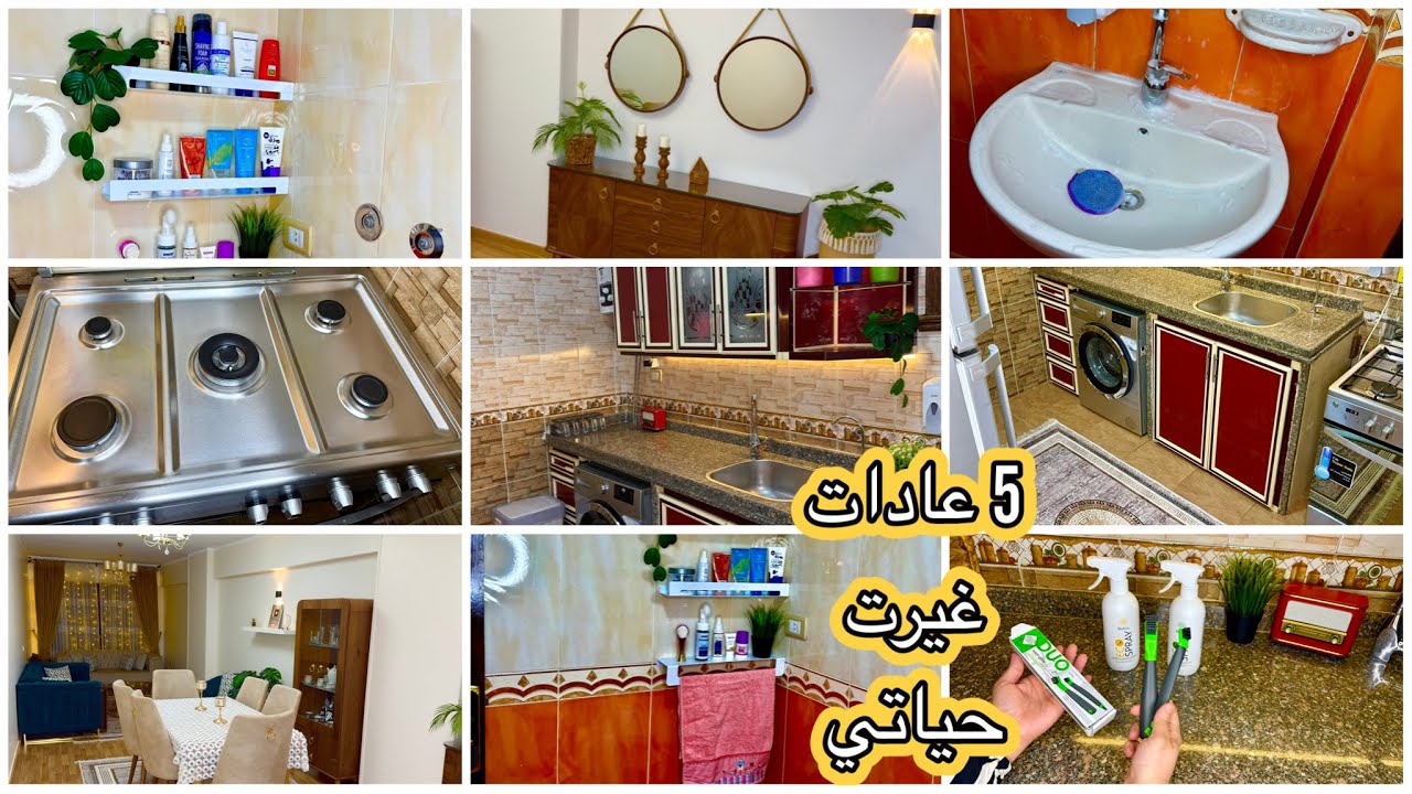 5 عادات فهمتني الدنيا غيرتني ١٨٠ درجه👌🏻بعد إذن أي جدول أو روتين عملتيه الكلام ده اول مره تسمعيه‼️