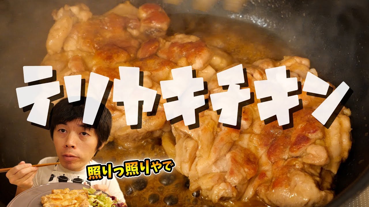 隠し味はプーさん！？テリっテリの照り焼きチキン