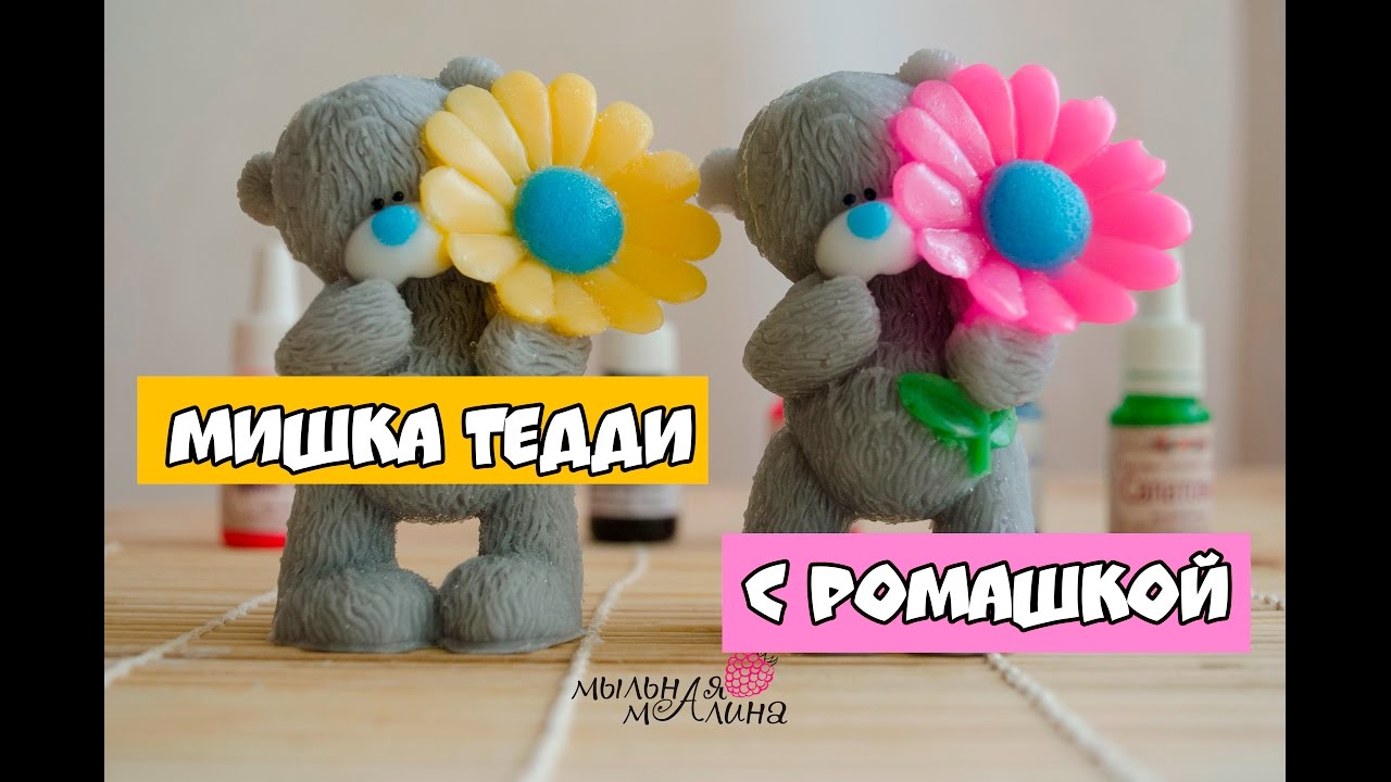мишка тедди с ромашкой  ♥ 3D мыло  ♥ мыльная мАлина