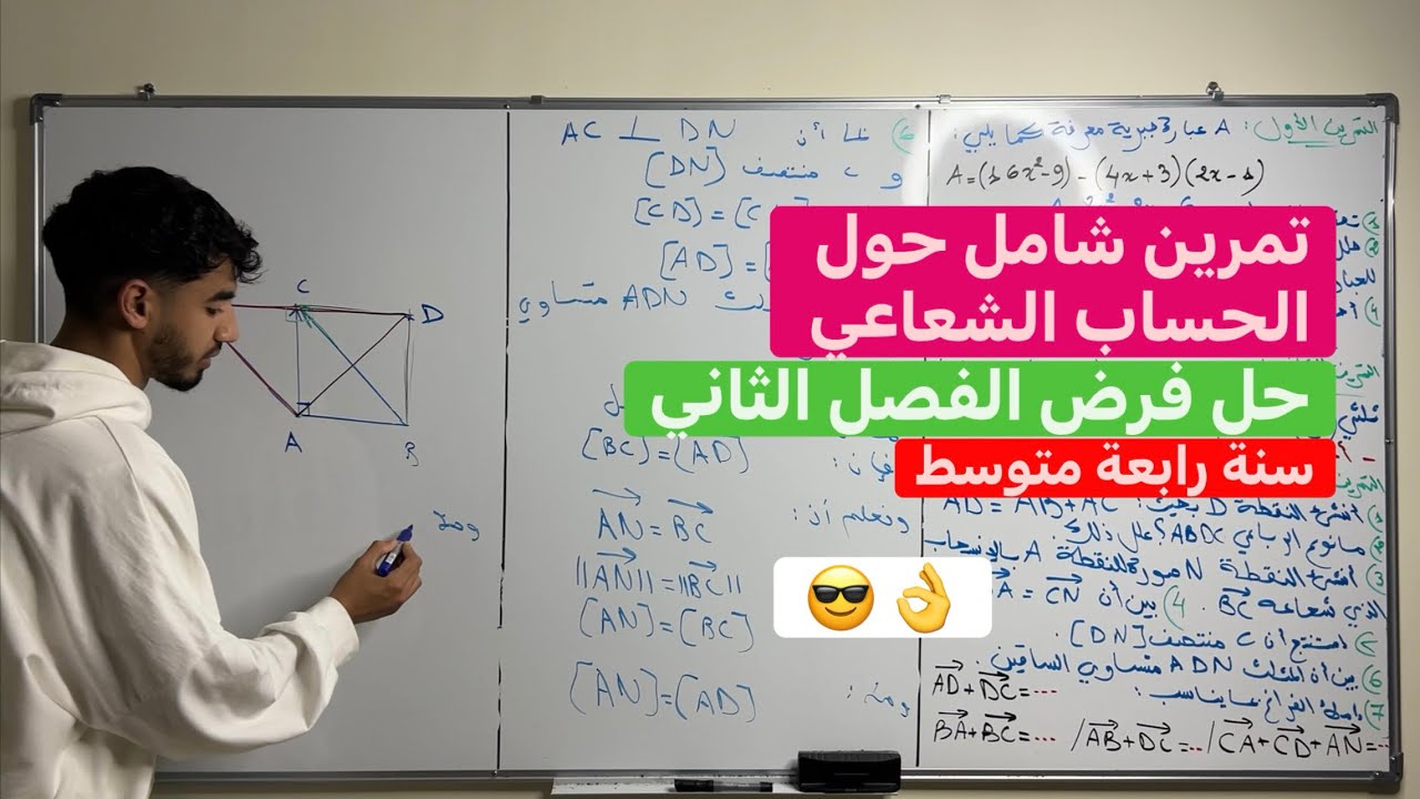 حل فرض الفصل الثاني في الرياضيات سنة رابعة متوسط | الجزئ 3