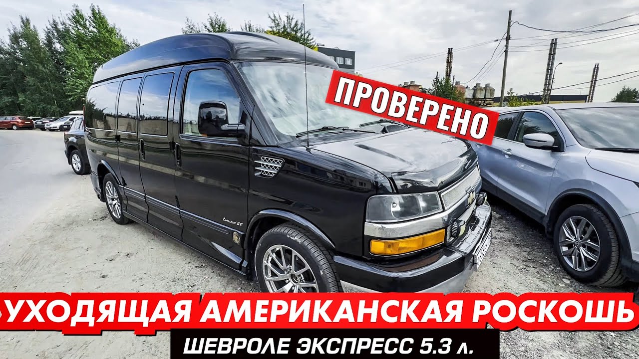 Шевроле Экспресс и экспресс осмотр. Автомобили с пробегом.