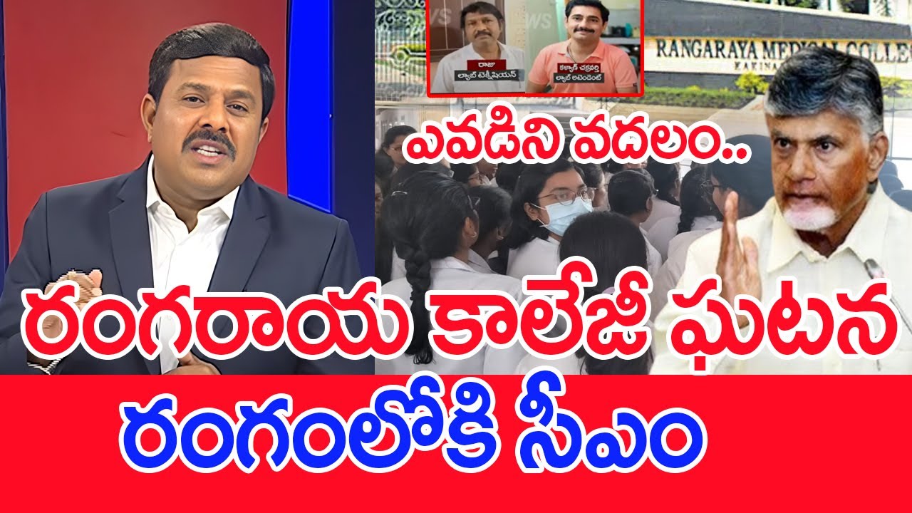 రంగరాయ కాలేజీ ఘటన..రంగంలోకి సీఎం..ఎవడిని వదలం..: Mahaa Vamsi Analysis On Medical College Incident