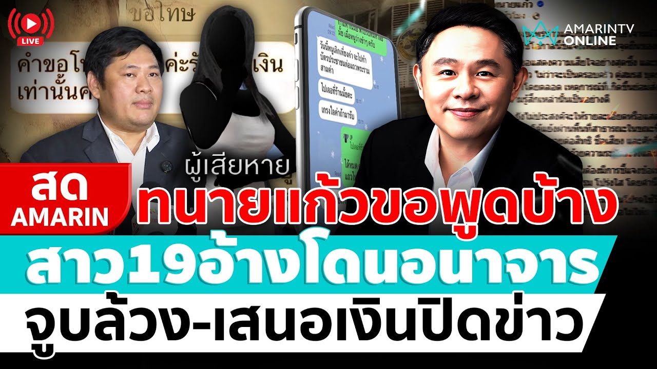 [🔴 LIVE ] ทนายแก้วขอพูดบ้าง สาว19อ้างโดนอนาจาร ล้วงจับของลับ-เสนอเงินให้เอง | สดอมิรนทร์