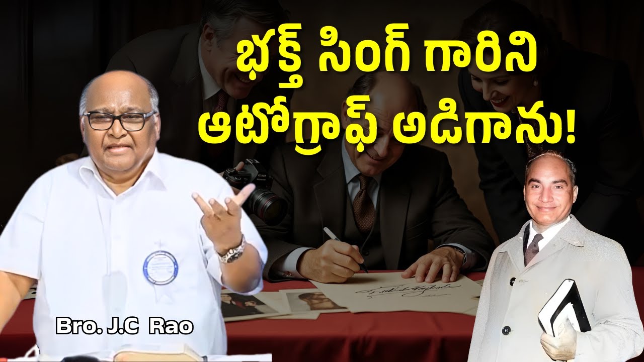 భక్త్ సింగ్ గారిని ఆటోగ్రాఫ్ అడిగాను!  | Bro J.C Rao| Christian Motivational Messages #HebronWorld