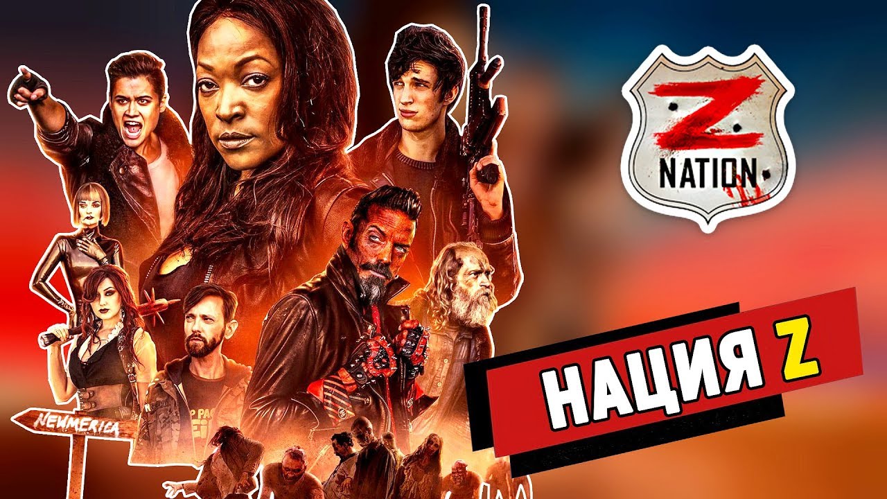 Нация Z // ЛУЧШИЙ СЕРИАЛ О ЗОМБИ ПОСЛЕДНИХ ЛЕТ? ОБЗОР!