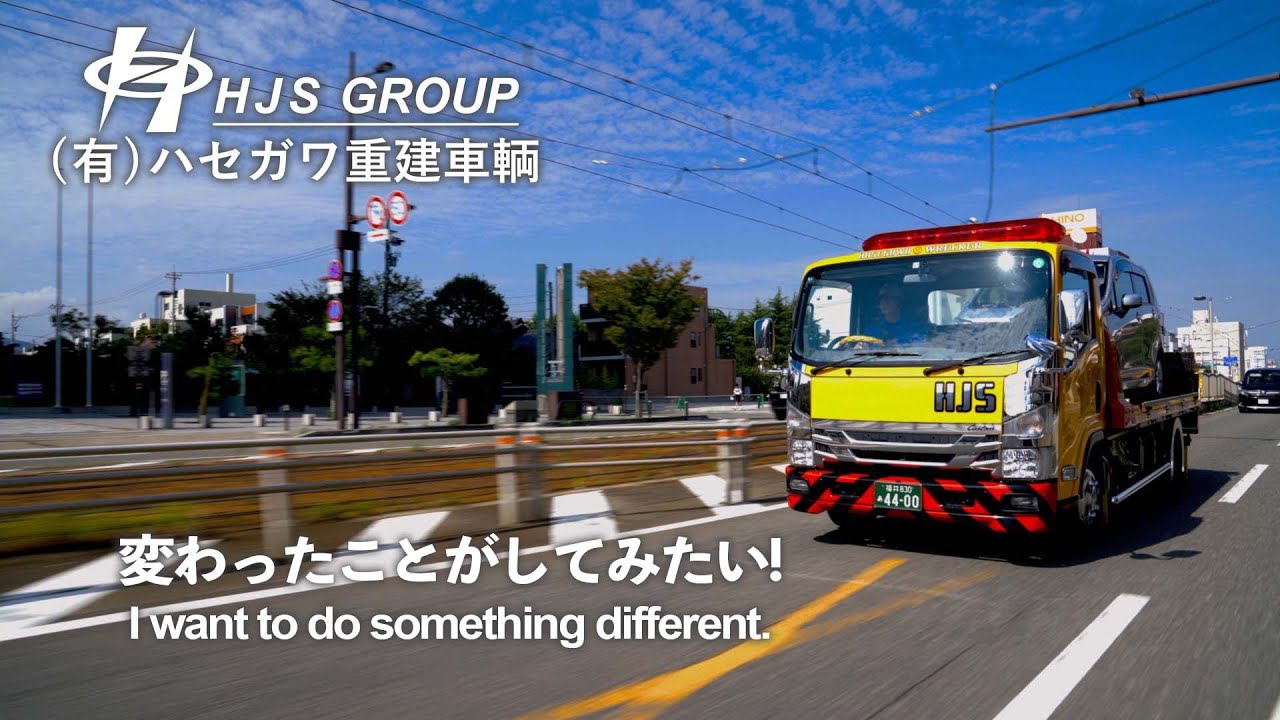 [Episode 03] HJS ハセガワ重建車輌 何か変わったことがしてみたい I want do something different.