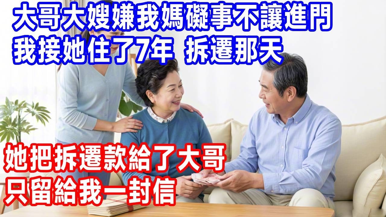 大哥大嫂嫌我媽礙事不讓進門，我接她住了7年。拆遷那天，她把拆遷款給了大哥，只留給我一封信。#生活經驗 #故事分享 #正能量 #反转 #人生感悟 #打脸 #沐沐講故事